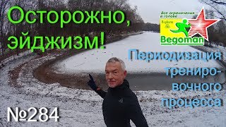 Осторожно, эйджизм! (№284)