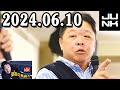伊集院光 深夜の馬鹿力 2024.06.10