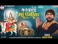     sagar patel  matvali maa umiya  mp3 song  jayraj creation