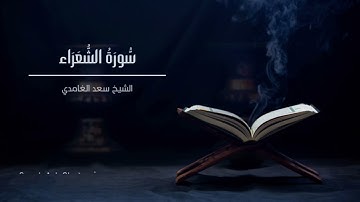 الشيخ سعد الغامدي - سورة الشعراء  | Sheikh Saad Al Ghamdi - Surat Ash Shu'ara
