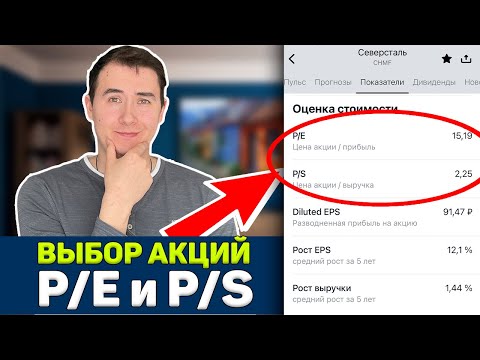 Коэффициенты P/E и P/S | Фундаментальный анализ | Инвестиции в акции