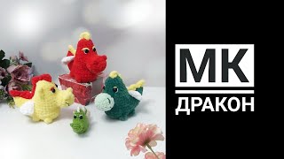 МК Дракон.  Можно вязать из любой пряжи.