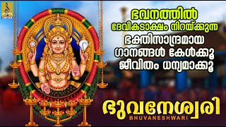 ഭുവനേശ്വരി | ദേവി ഭക്തിഗാനങ്ങൾ | Devi Devotional Songs Malayalam | Bhuvaneshwari #devotional #devi