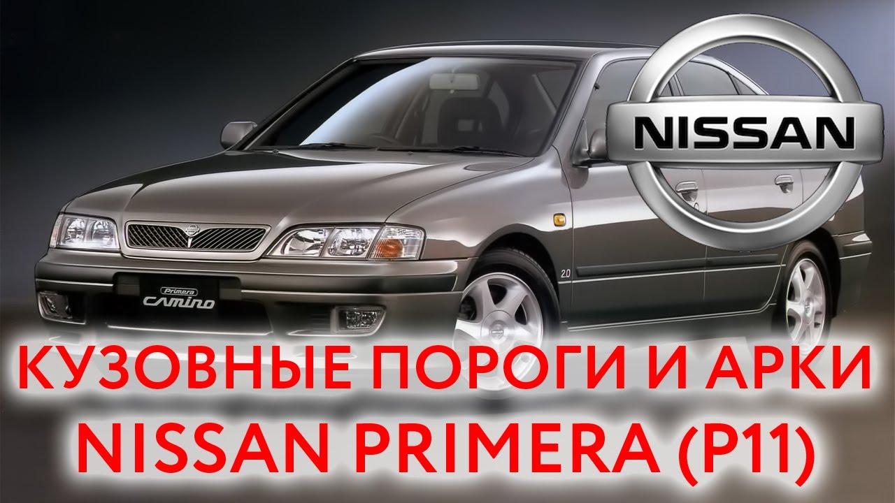 Крыло ниссан примера р11