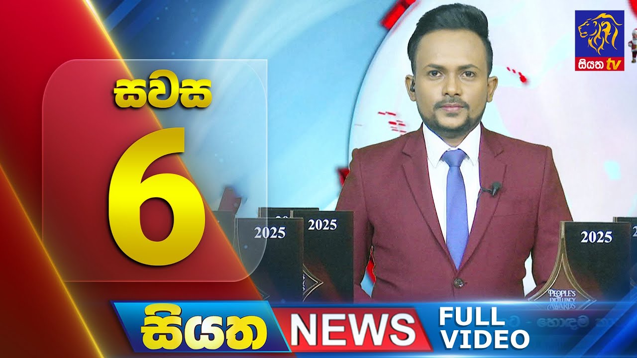 🔴 LIVE | Siyatha News | 6.00 PM | 30 - 12 - 2025