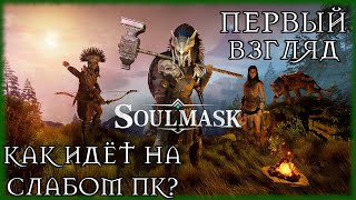 Soulmask DEMO [ПЕРВЫЙ ВЗГЛЯД] ТИПИЧНЫЙ ВЫЖИВАЧ НА UNREAL ENGINE 5? КАК ИДЕТ НА СЛАБОМ ПК?