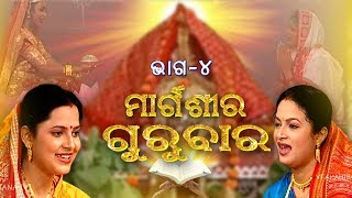 ମରଗଶର ଗରବର Margasira Gurubar Ep4 Laxmi Puran Aseema Panda & Manasi Patra Prarthana Tv