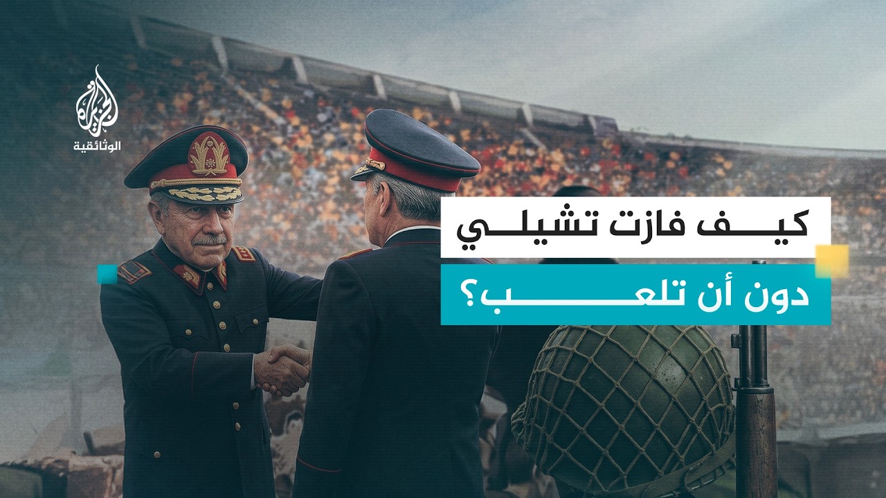 خبايا كأس العالم.. مباراة العار التي فضحت السياسة