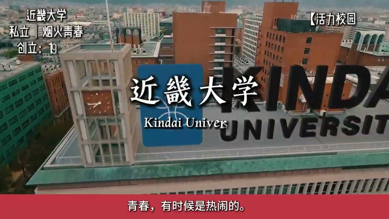 带你看看关西最美的5所大学 #关西大学 #日本大学 #日本留学 #日本校园 #留学日本 #关西学院大学 #近畿大学 #同志社大学 #大和大学