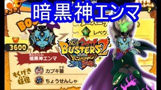 暗黒神エンマにマルチプレイで挑む 妖怪ウォッチバスターズ2 シソッパ Youtube