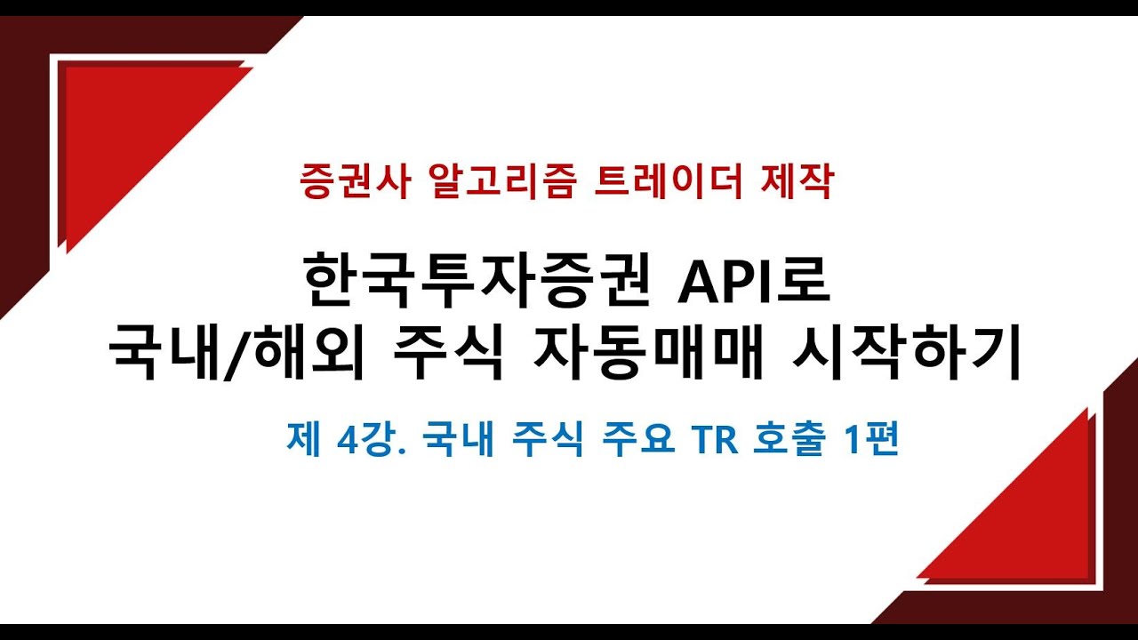 국내 주식 주요 TR 호출 1편