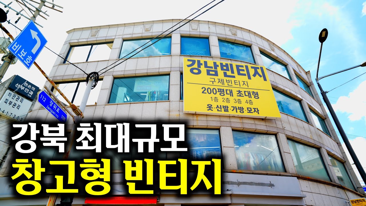 [옷 읽어주는 남자] 장위동에 있는 초대형 매장 '강남빈티지이야기'