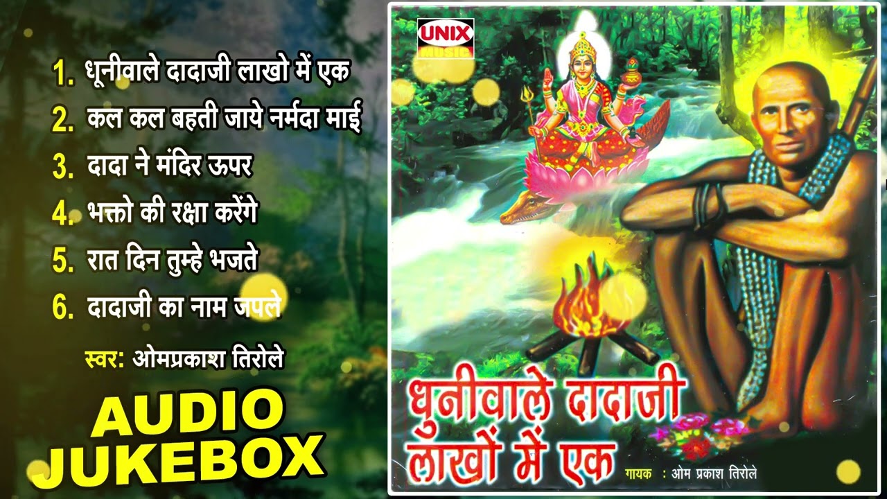 धूनीवाले दादाजी लाखो में एक ~ Dhuniwale Dadaji Lakho Main Ek | Omprakash Tirole | Dadaji Ke Bhajan
