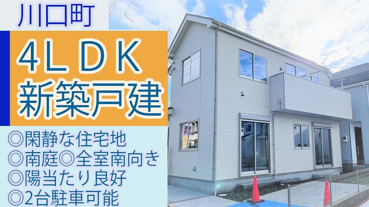 仲介手数料半額 八王子の不動産 川口町 4ldk新築戸建 閑静な住宅地 南庭 全室南向き 陽当たり良好 2台駐車可能 1号棟 Youtube 仲介手数料半額 八王子の不動産 川口町 4ldk新築戸建 閑静な住宅地 南庭 全室南向き 陽当たり良好 2台駐車可能 1号棟 Youtube