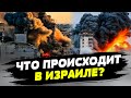 💥Что происходит сейчас в Израиле?! Эксклюзивное интервью очевидицы!