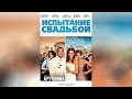 Испытание свадьбой (2011)