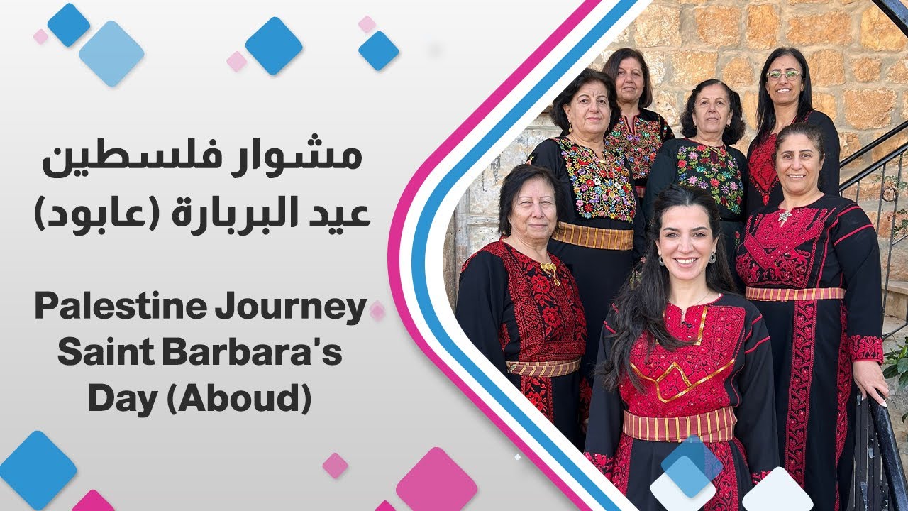 مشوار فلسطين من عابود 🎉✨ احتفال عيد البربارة