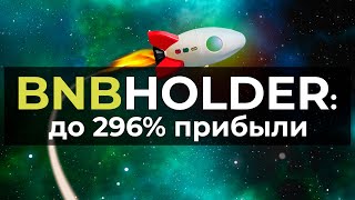 BNBHolder: до 296% прибыли на блокчейне binance (bnb)
