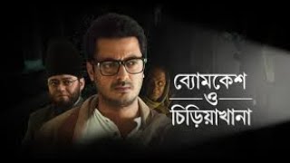 Byomkesh O Chiriyakhana (2016)  Thriller Bengali Full Movie. Jishu Sengupta, Saswata Chattopadhay