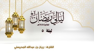 من ليالي رمضان 1444 الليلة الخامسة تلاوة بصوت القارئ ريان المحيسني من سورة البقرة