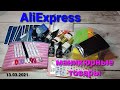 №40 Распаковка с AliExpress. Все для маникюра. Сравнение Grattol Opal и хамелеонов от Beautilux.