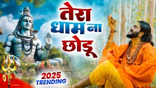 तेरा धाम ना छोडू ( Official Song ) New Haryanvi Songs Haryanavai 2025 #trending #masoomsharma Thumb