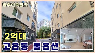 [양주신축빌라] 7호선 옥정역 확정👍 옥정,고읍신도시 인프라 &quot;2억대&quot; 특가분양 [고읍동신축빌라]