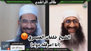 الشيخ خلفان العيسري? قاله (انا اعرفله دواه)