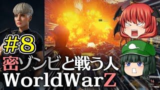 【World War Z Aftermath】【ゆっくり実況】密ゾンビと戦う人第8回【WWZ ワールドウォーZ アフターマス WorldWarZAftermath PC版】【L4D系STG】