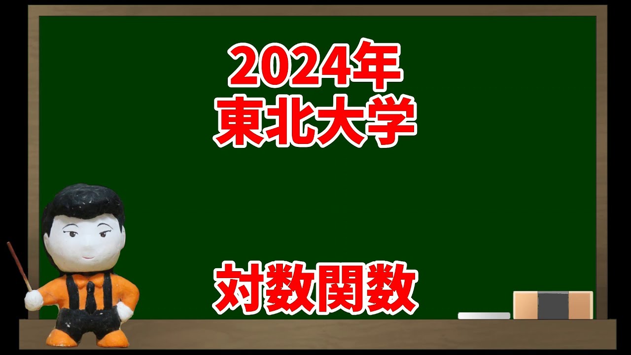 対数関数(2024年東北大学)【入試問題チャレンジ】 | 眠くなる数学の話