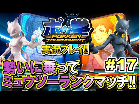 ポケモン ポッ拳 Pokken Tournament 実況プレイ 17 ランクマッチ Youtube