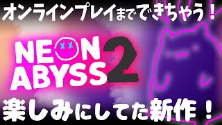 【NEONABYSS2】ミソロジーガンローグライク.01【#Vtuber ねこたいようネロ】
