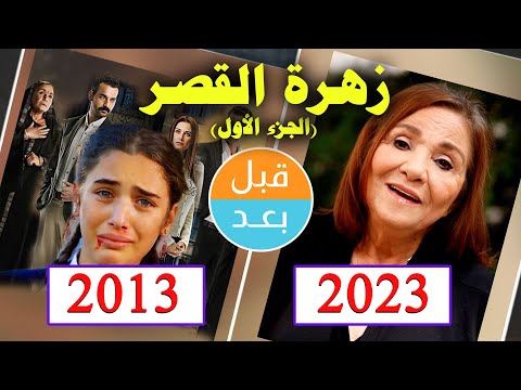 أبطال مسلسل زهرة القصر ج1 (2013) بعد 10 سنوات .قبل و بعد Küçük Gelin . before and after 10 years