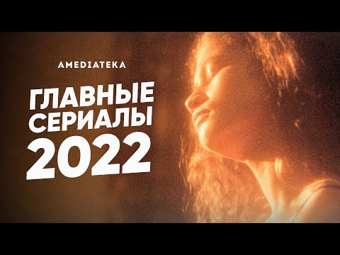 Главные сериалы 2022 года в Амедиатеке