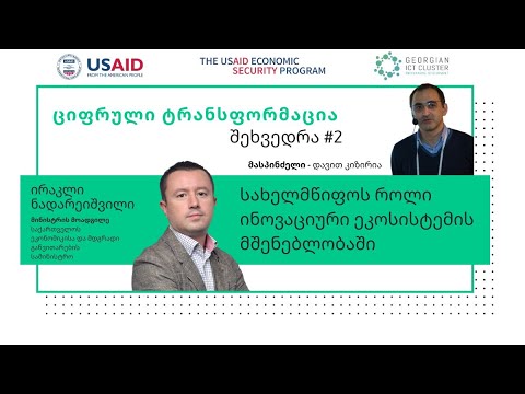 სერია #2 სახელმწიფოს როლი ინოვაციური ეკოსისტემის მშენებლობის პროცესში  - ირაკლი ნადარეიშვილი