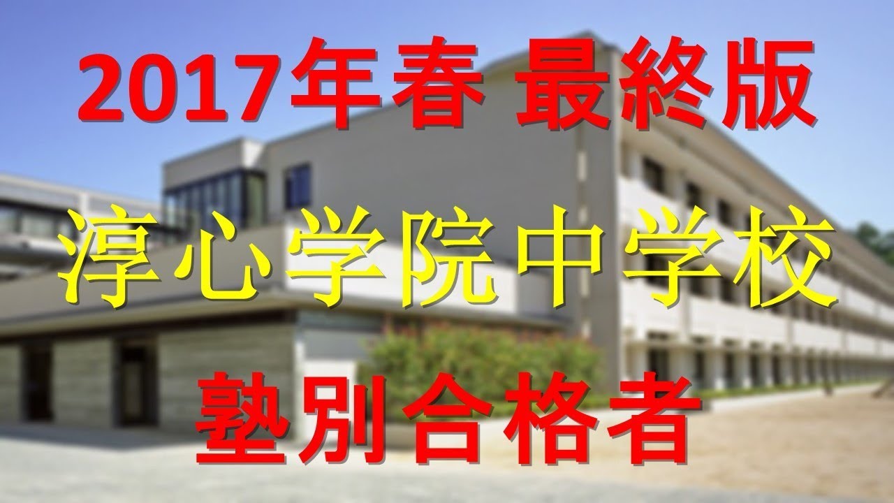 淳心学院中学校 塾別合格者 2017年【グラフでわかる】 YouTube