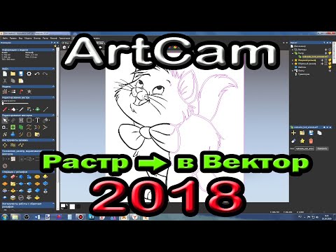 Artcam 2018. Растр в вектор.