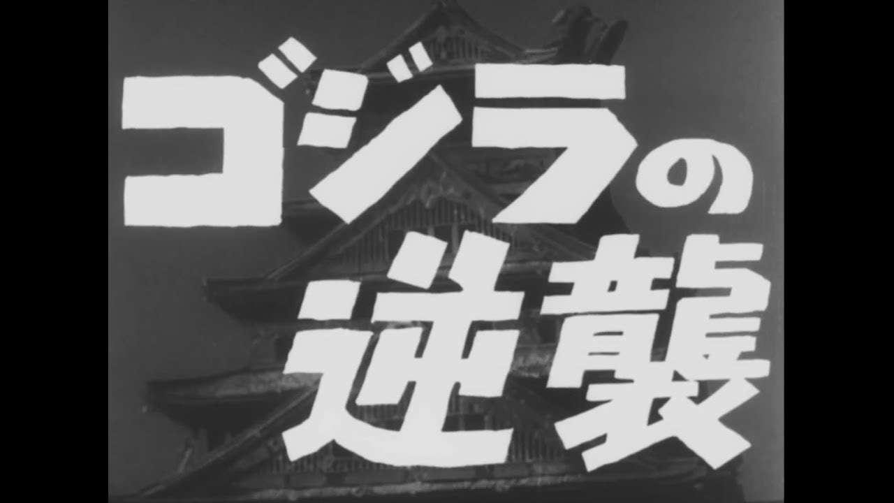 ゴジラの逆襲 予告編 ゴジラシリーズ 第2作目 Youtube