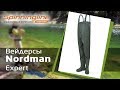 Вейдерсы Nordman Expert