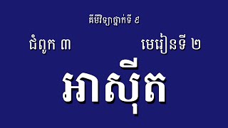 គីមីវិទ្យាថ្នាក់ទី​ ៩ ជំពូក ​៣ មេរៀនទី ២​ អាស៊ីត