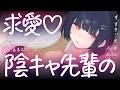 【ASMR】陰キャ先輩の求愛♡【KU100┊男性向け┊シチュボ】