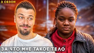 За что мне такое тело ► История Деники 3 сезон 4 серия