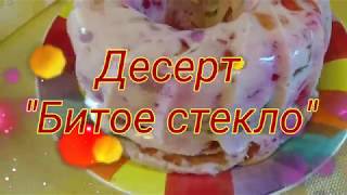 Новогодний Десерт " Битое стекло " Новогодний Десерт " Битое стекло "