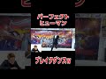 世界チャンピオンのパーフェクトヒューマンがエグいｗ