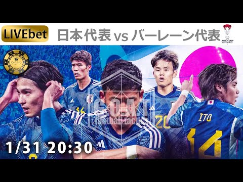 【LIVE分析】日本代表 VS バーレーン代表 アジアカップ 決勝トーナメントラウンド16