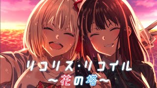 [MAD]新作を心待つリコロス民に捧ぐ/花の塔 by Y M 5,407,094 views 1 year ago 4 minutes, 36 seconds