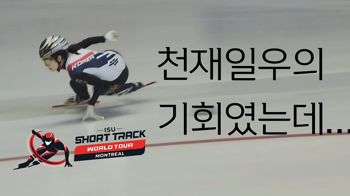 아 맞다 여기 캐나다 🇨🇦 였었지 2024.11.02 쇼트트랙 월드 투어 2차 대회 캐나다 몬트리올 여자계주 3,000M 결승전
