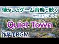 【作業用BGM】懐かしのゲーム音楽で聴く／心安らぐ穏やかな風を感じる街曲