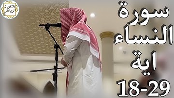 الشيخ عبدالملك الراجح سورة النساء (يَا أَيُّهَا الَّذِينَ آمَنُوا لَا يَحِلُّ لَكُمْ) فجرية