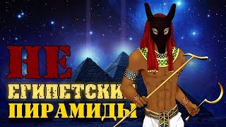 НЕ ЕГИПЕТСКИЕ ПИРАМИДЫ | ЧТО СКРЫВАЮТ ПИРАМИДЫ В ЕГИПТЕ?